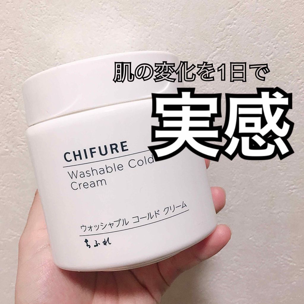 ウォッシャブル コールド クリーム/ちふれ/クレンジングクリームを使ったクチコミ(1枚目)