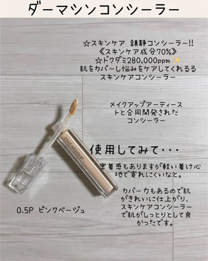 ダーマシンコンシーラー/23years old/リキッドコンシーラーを使ったクチコミ(2枚目)