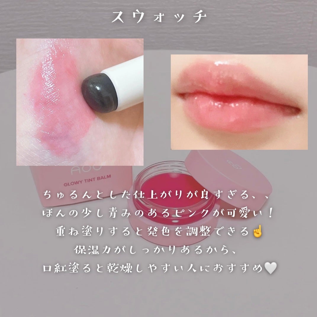 GLOWY TINT BALM/AOU/リップグロスを使ったクチコミ(4枚目)