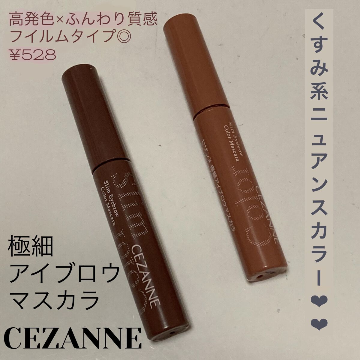 極細アイブロウマスカラ/CEZANNE/眉マスカラを使ったクチコミ（1枚目）