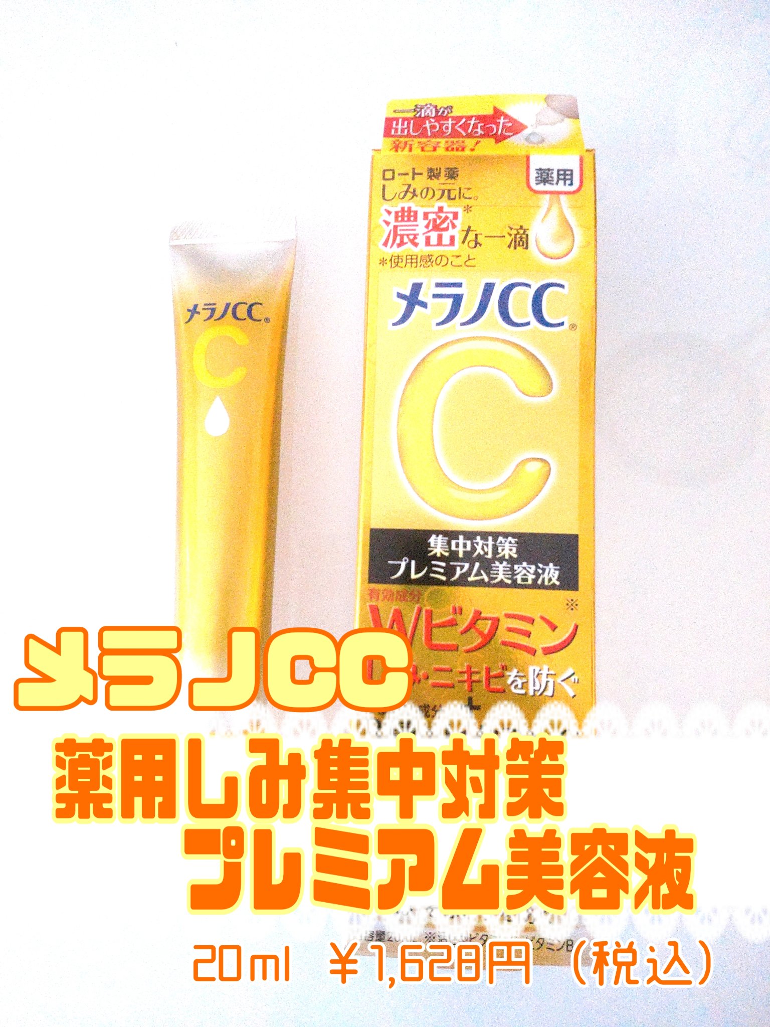 薬用しみ集中対策 プレミアム美容液/メラノCC/美容液を使ったクチコミ（2枚目）