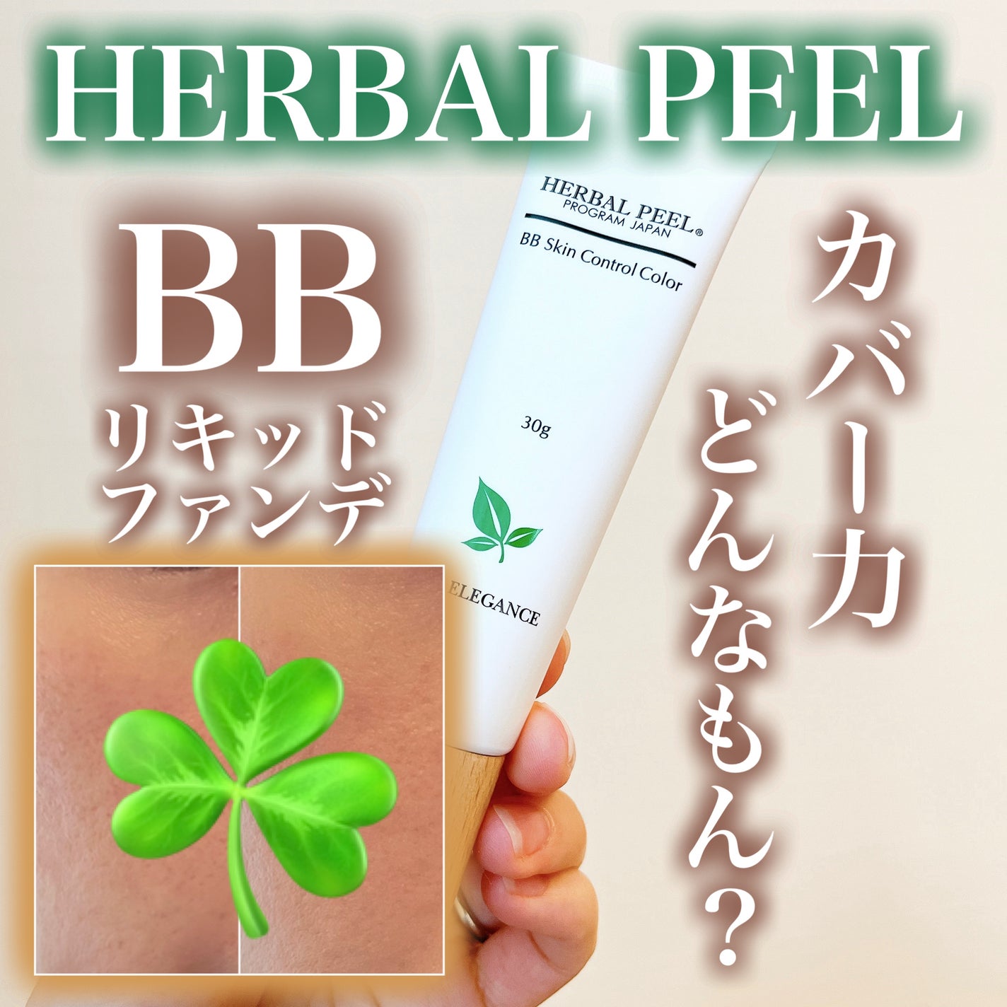BBスキンコントロールカラー/HERBAL PEEL/化粧下地を使ったクチコミ(1枚目)