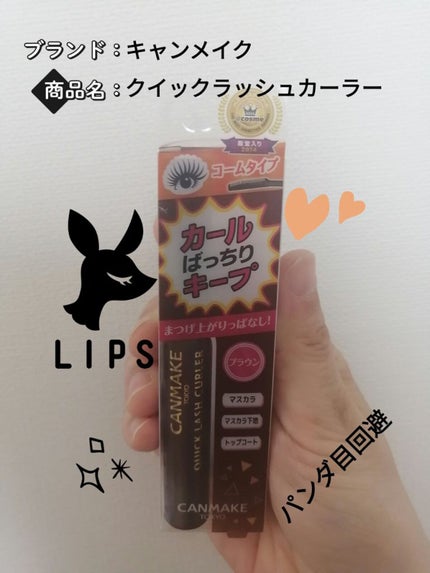 クイックラッシュカーラー/キャンメイク/マスカラ下地を使ったクチコミ(1枚目)