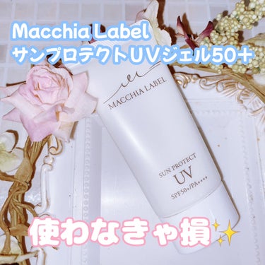 Macchia Label サンプロテクトUVジェル50＋のクチコミ「Macchia Label
サンプロテクトＵＶジェル50＋

紫外線カットなんて当たり前！毎日.....」（1枚目）