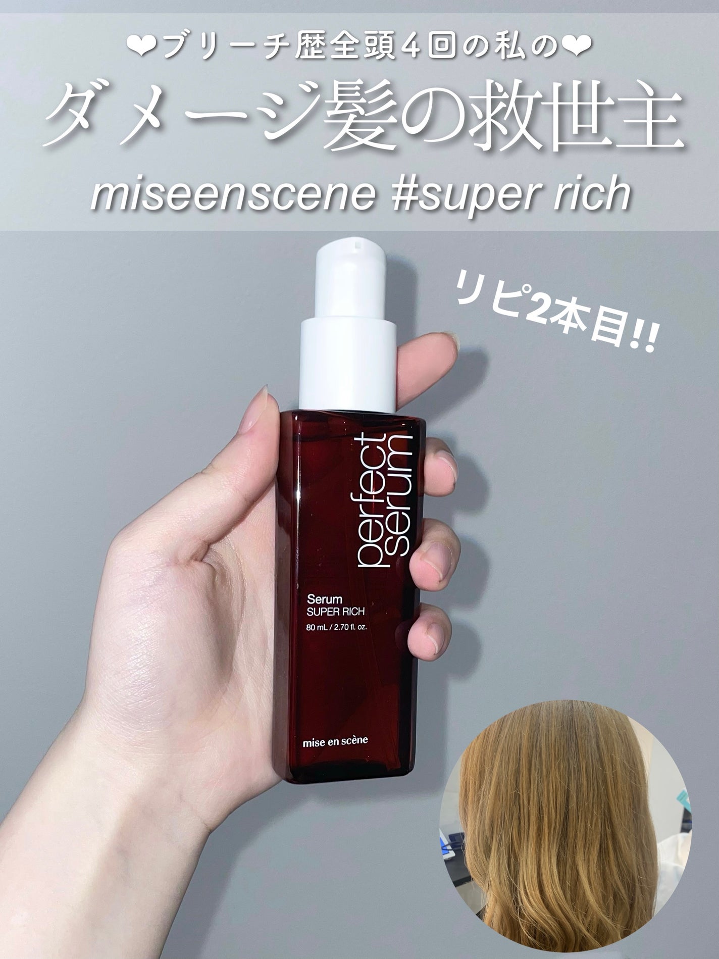 パーフェクトセラム リッチセラム/miseenscene/アウトバストリートメントを使ったクチコミ(1枚目)