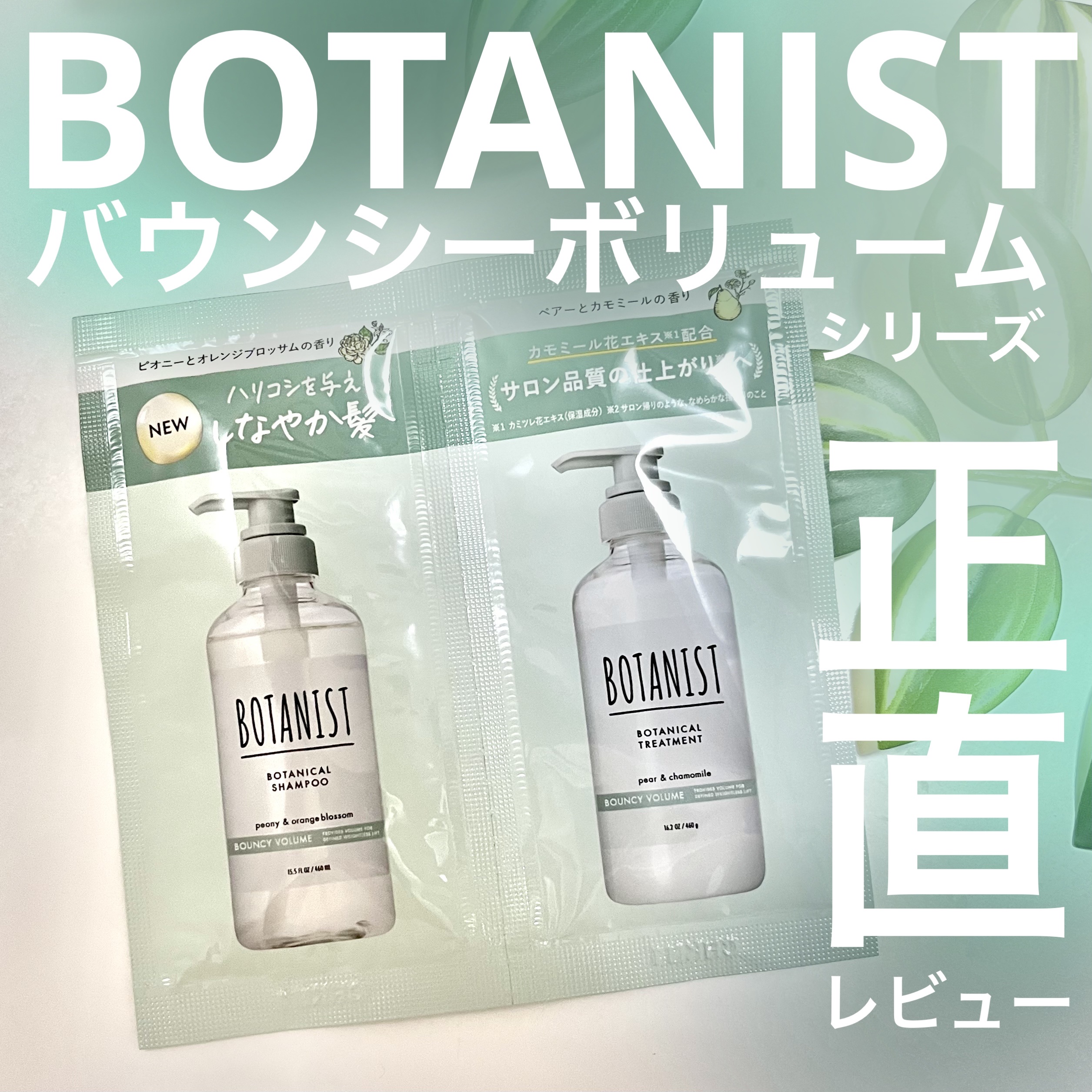ボタニカルシャンプー／トリートメント(バウンシーボリューム) /BOTANIST/市販シャンプーを使ったクチコミ（1枚目）