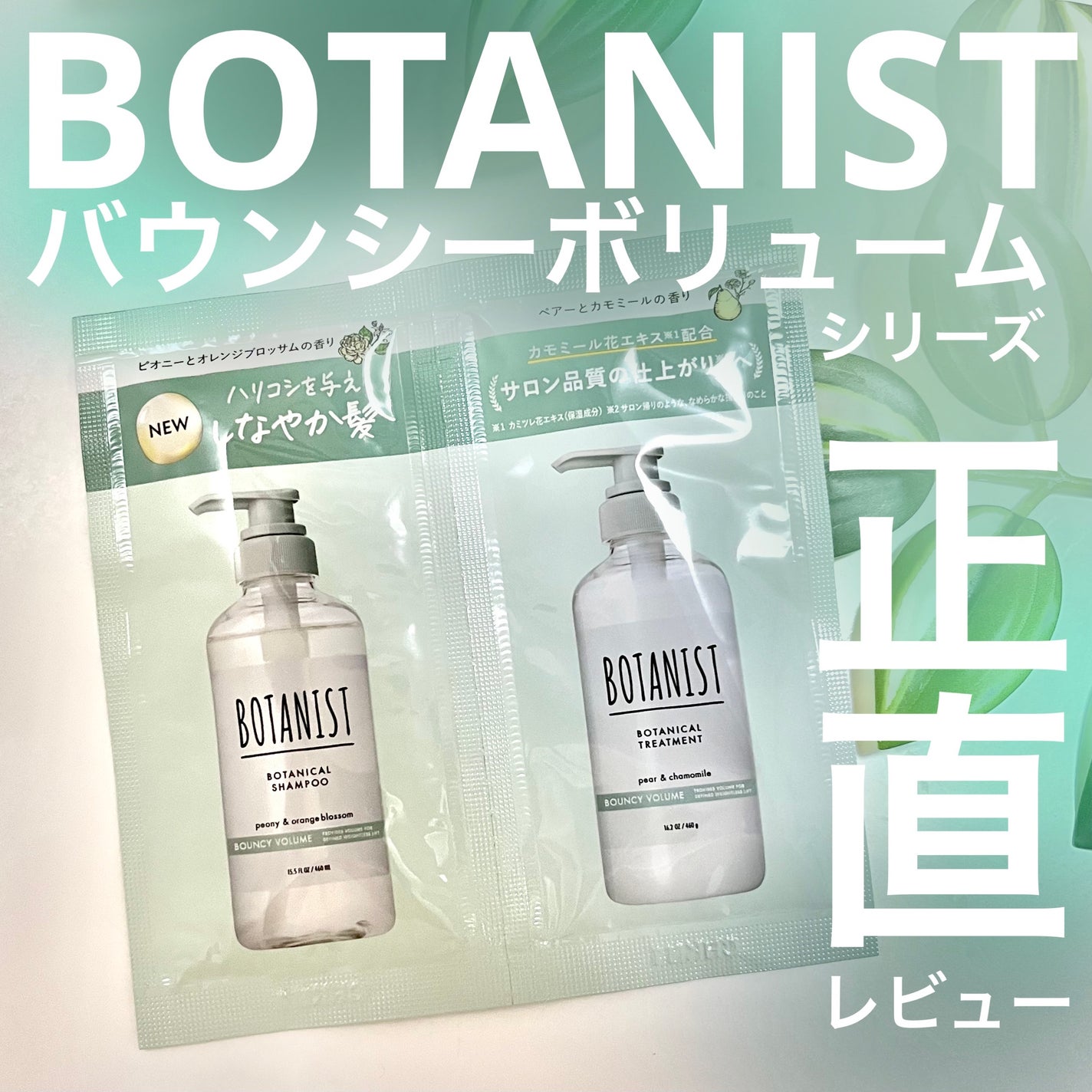 ボタニカルシャンプー/トリートメント(バウンシーボリューム) /BOTANIST/市販シャンプーを使ったクチコミ(1枚目)