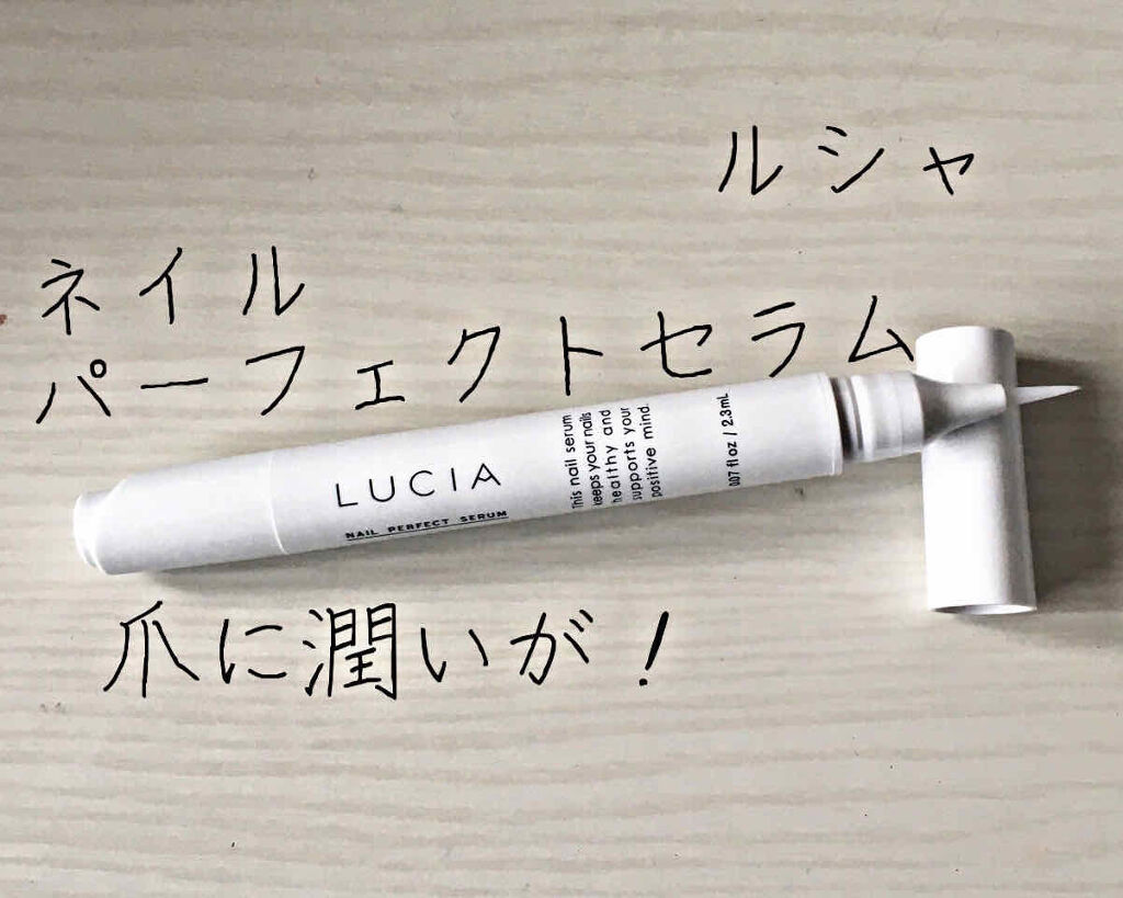 ネイルパーフェクトセラム/LUCIA/ネイルオイル・トリートメントを使ったクチコミ（1枚目）