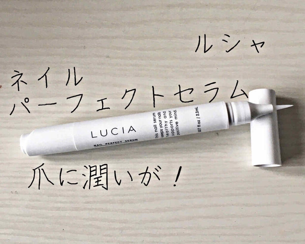 ネイルパーフェクトセラム/LUCIA/ネイルオイル・トリートメントを使ったクチコミ(1枚目)