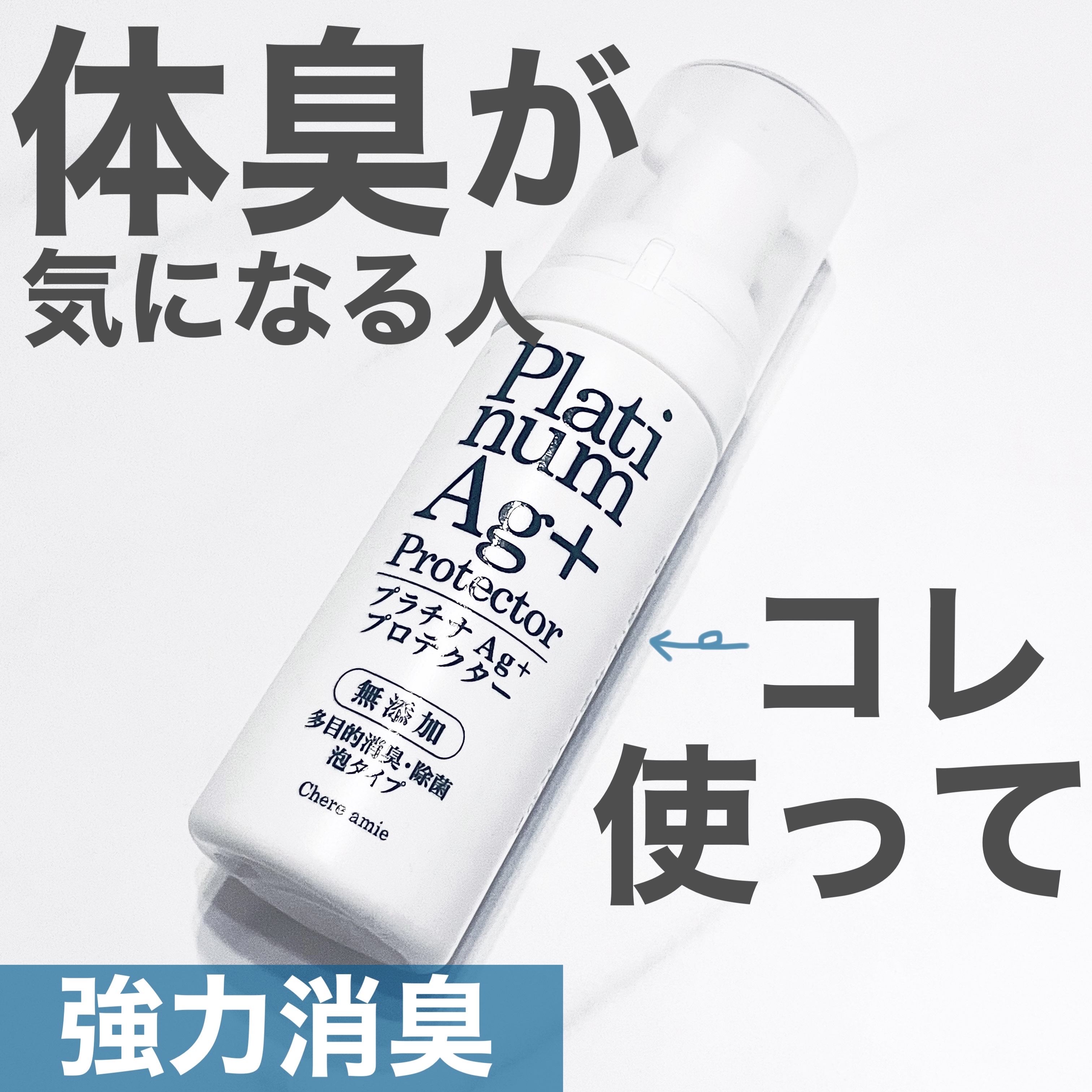 プラチナAg+プロテクター/Chere amie/デオドラント・制汗剤を使ったクチコミ（1枚目）