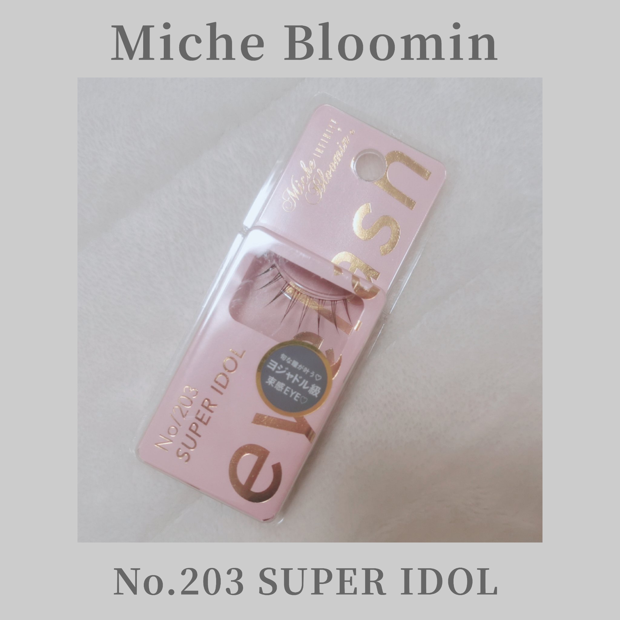 ミッシュブルーミン アイラッシュ インフィニティライン NO.203 スーパーアイドル/ミッシュブルーミン/つけまつげを使ったクチコミ（1枚目）