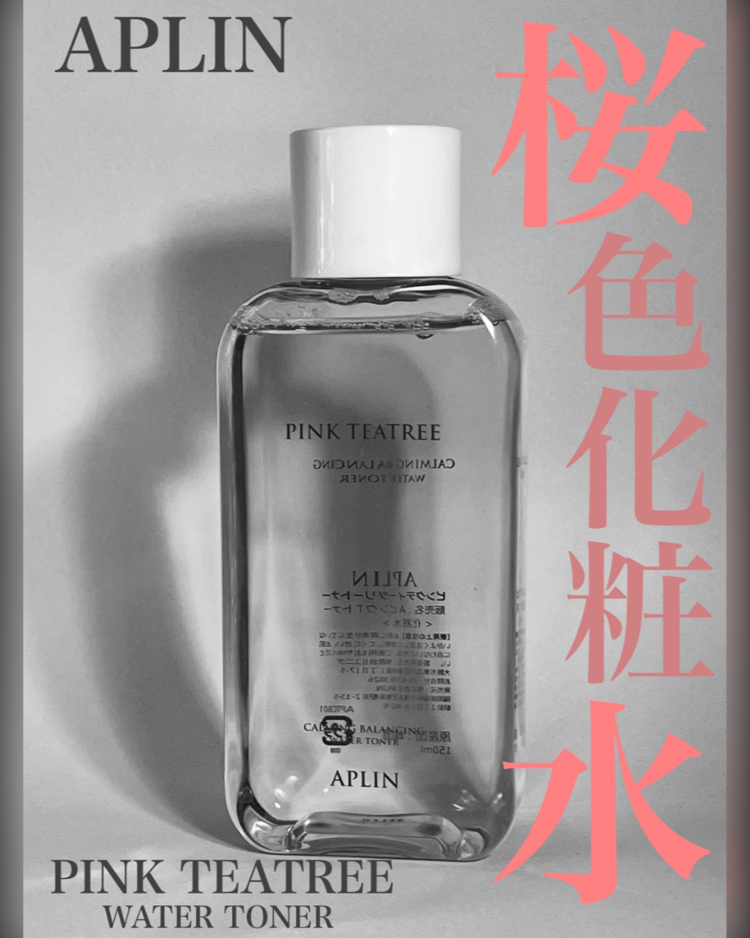 ピンクティーツリートナー/APLIN/化粧水を使ったクチコミ（1枚目）