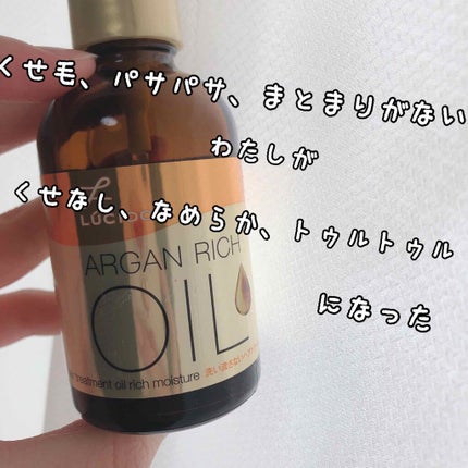 オイルトリートメント #EXヘアオイル リッチモイスチャー/ルシードエル/ヘアオイルを使ったクチコミ(1枚目)
