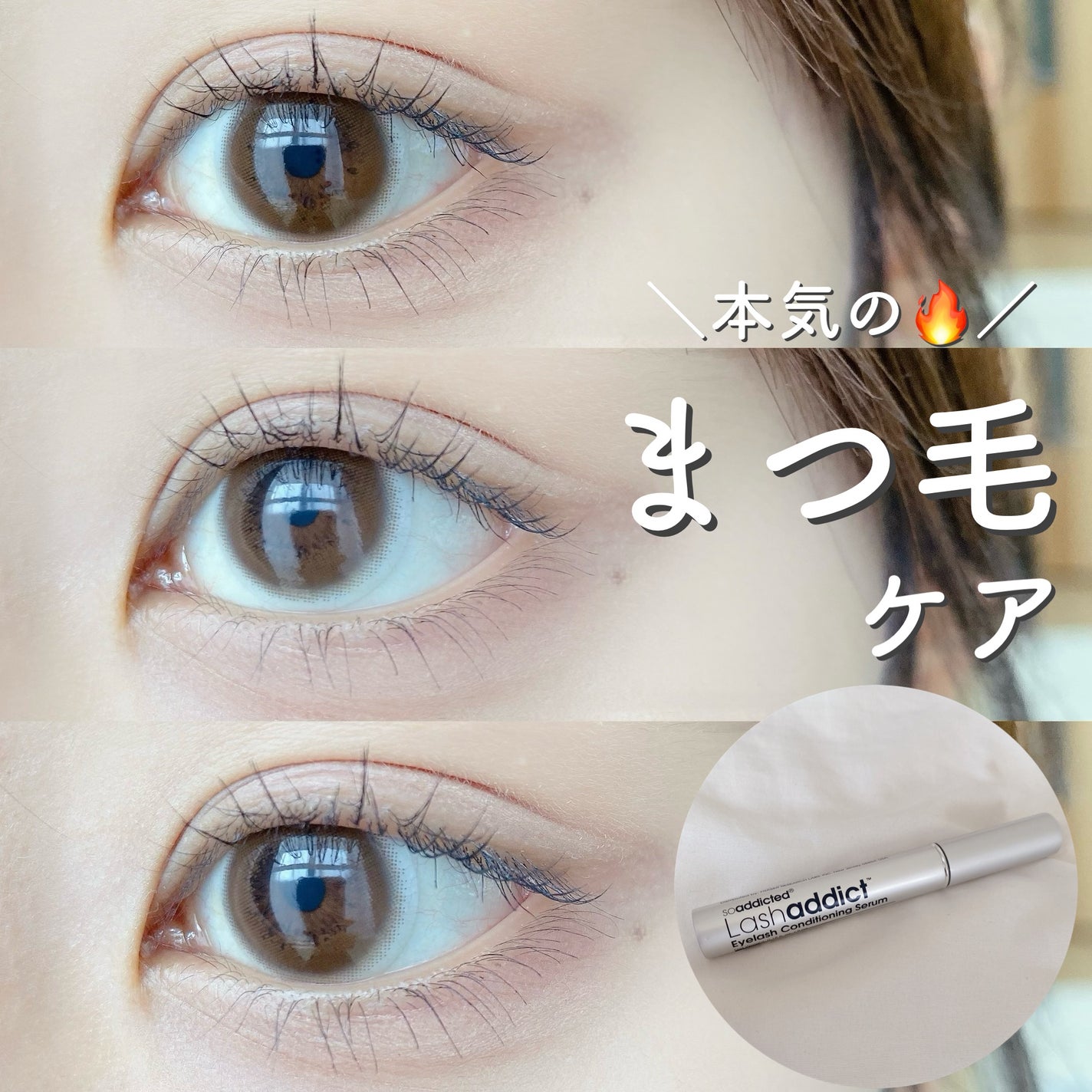 ラッシュアディクト アイラッシュ コンディショニング セラム アドバンス/soaddicted/まつげ美容液を使ったクチコミ(1枚目)