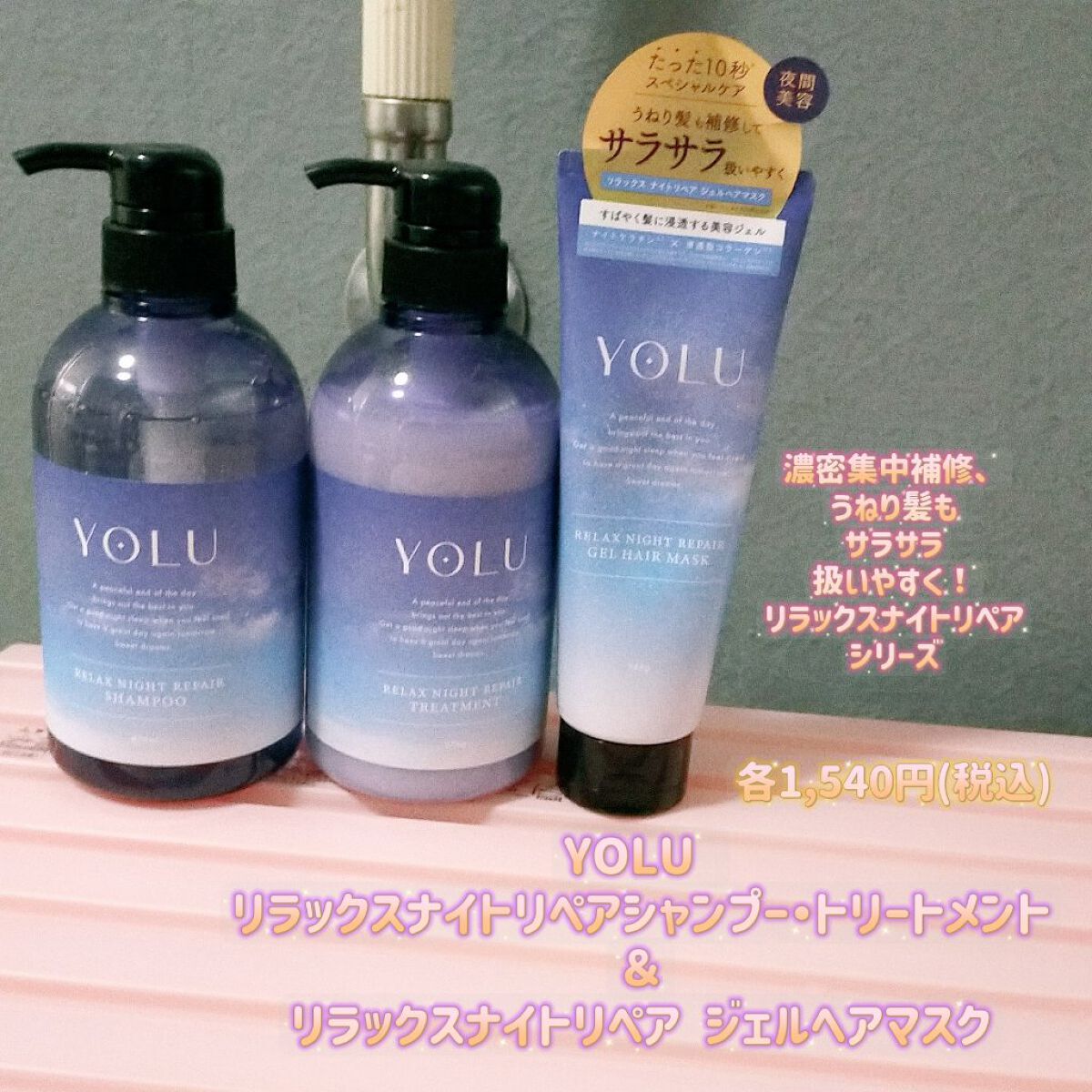 リラックスナイトリペア シャンプー／トリートメント/YOLU/市販シャンプーを使ったクチコミ（1枚目）