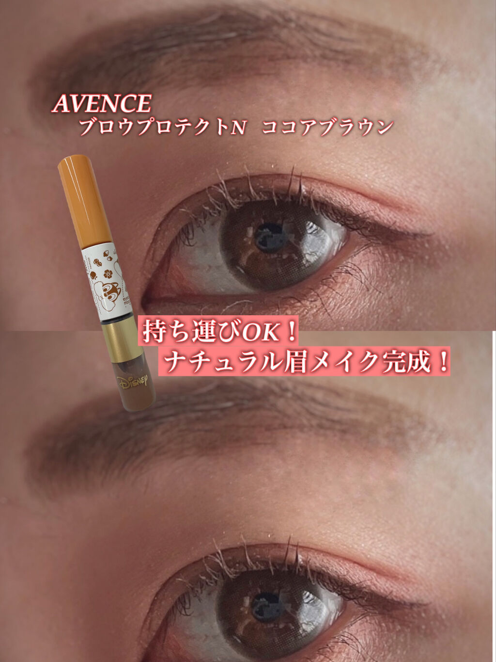 アヴァンセ アイブロウマスカラ＆コート /アヴァンセ/眉マスカラを使ったクチコミ（1枚目）