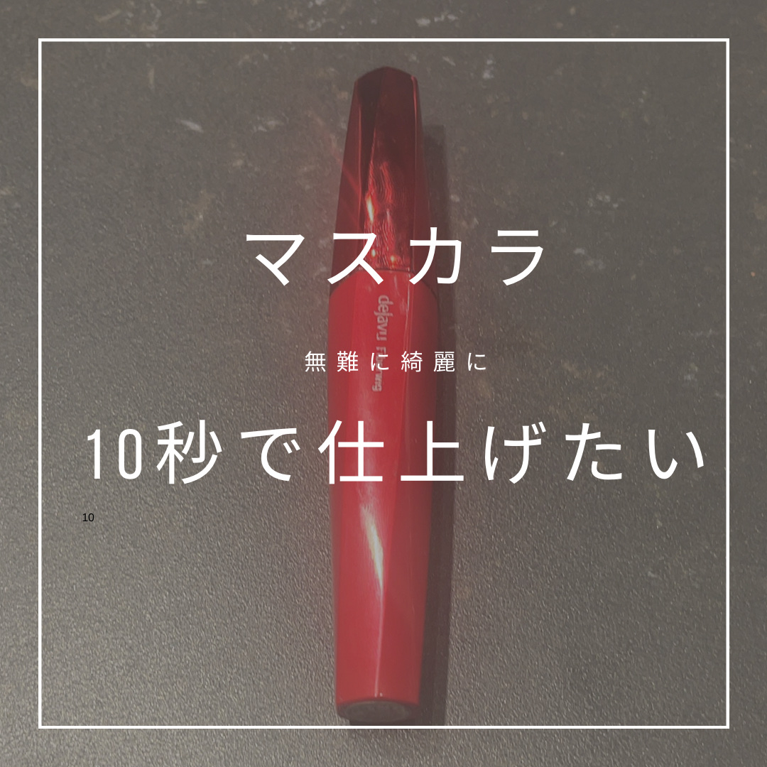 「塗るつけまつげ」ロングタイプ/デジャヴュ/マスカラを使ったクチコミ（1枚目）