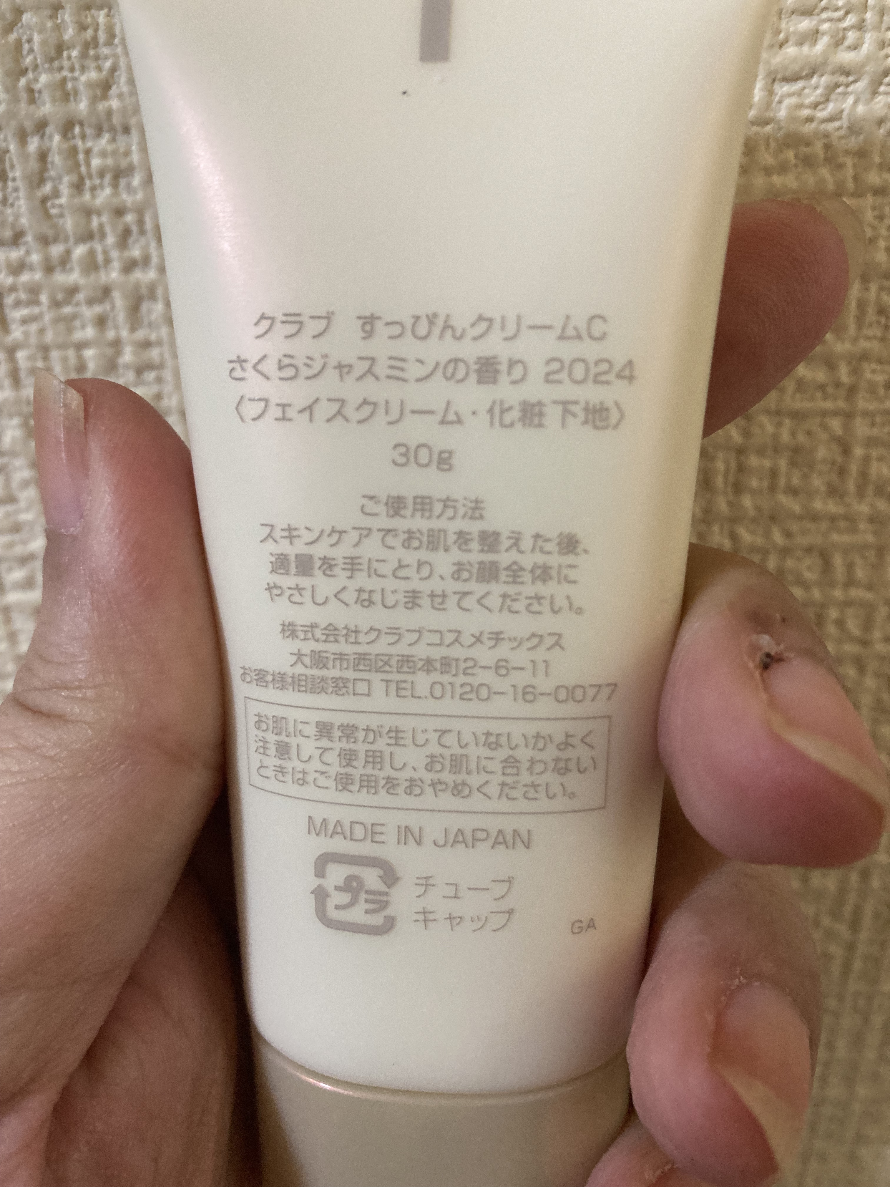 すっぴんクリームC さくらジャスミンの香り 2024/クラブ/化粧下地を使ったクチコミ（2枚目）