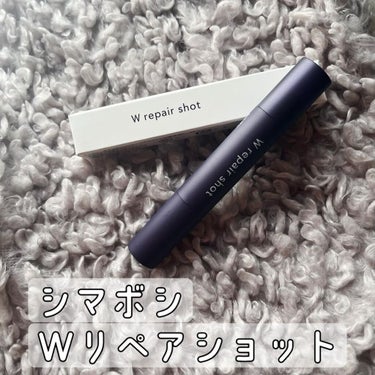 shimaboshi Wリペアショットのクチコミ「話題の成分「ナイアシンアミド」配合のシミシワ対策のスティック美容液です。

サッとひと塗りで、.....」（1枚目）