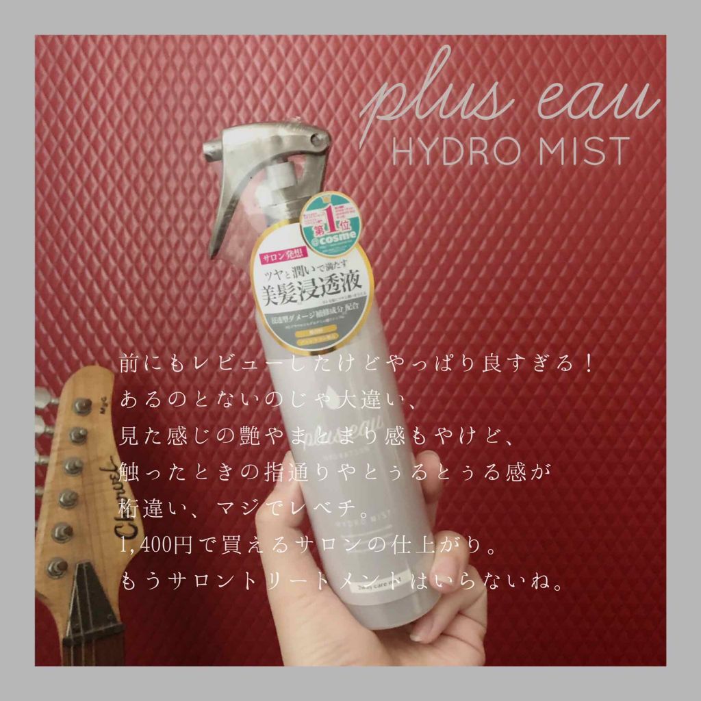 ハイドロミストN/plus eau/アウトバストリートメントを使ったクチコミ(2枚目)