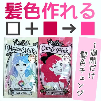 デビルズトリック/クイスクイス/ヘアカラーを使ったクチコミ(1枚目)