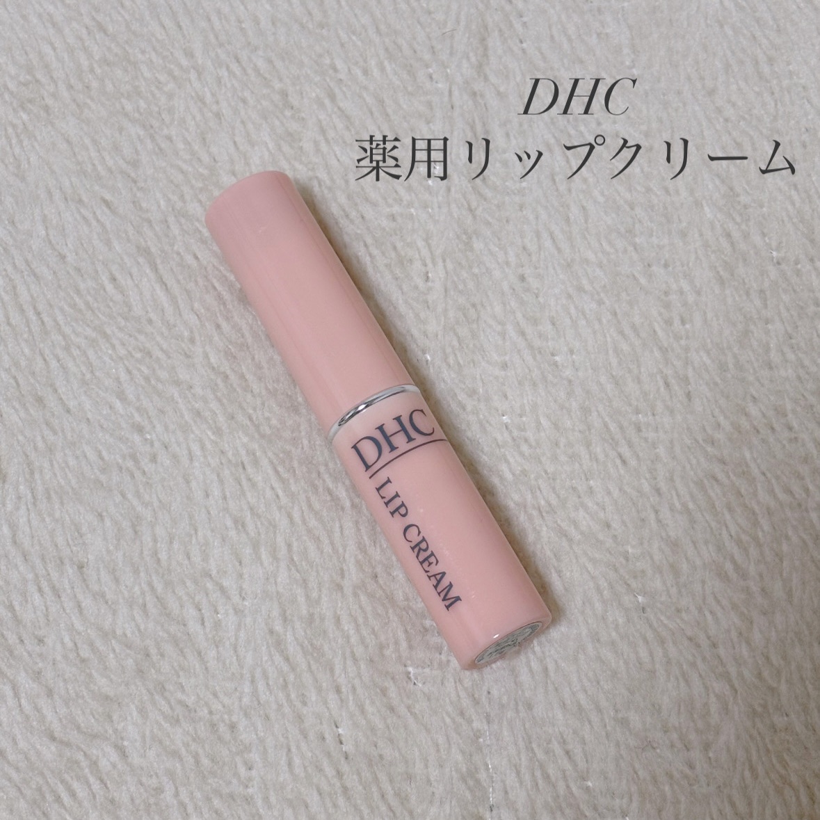 DHC 薬用リップクリーム/DHC/リップクリームを使ったクチコミ（1枚目）