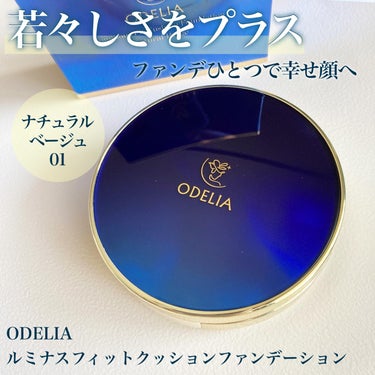 ルミナスフィット クッションファンデーション /ODELIA/クッションファンデーションを使ったクチコミ（1枚目）