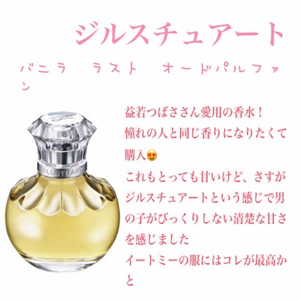 ヴァニラ ラスト オード パルファン/JILL STUART/香水(レディース)を使ったクチコミ(3枚目)