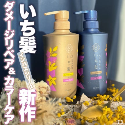 ダメージリペア&カラーケア シャンプー/コンディショナー/いち髪/市販シャンプーを使ったクチコミ(1枚目)