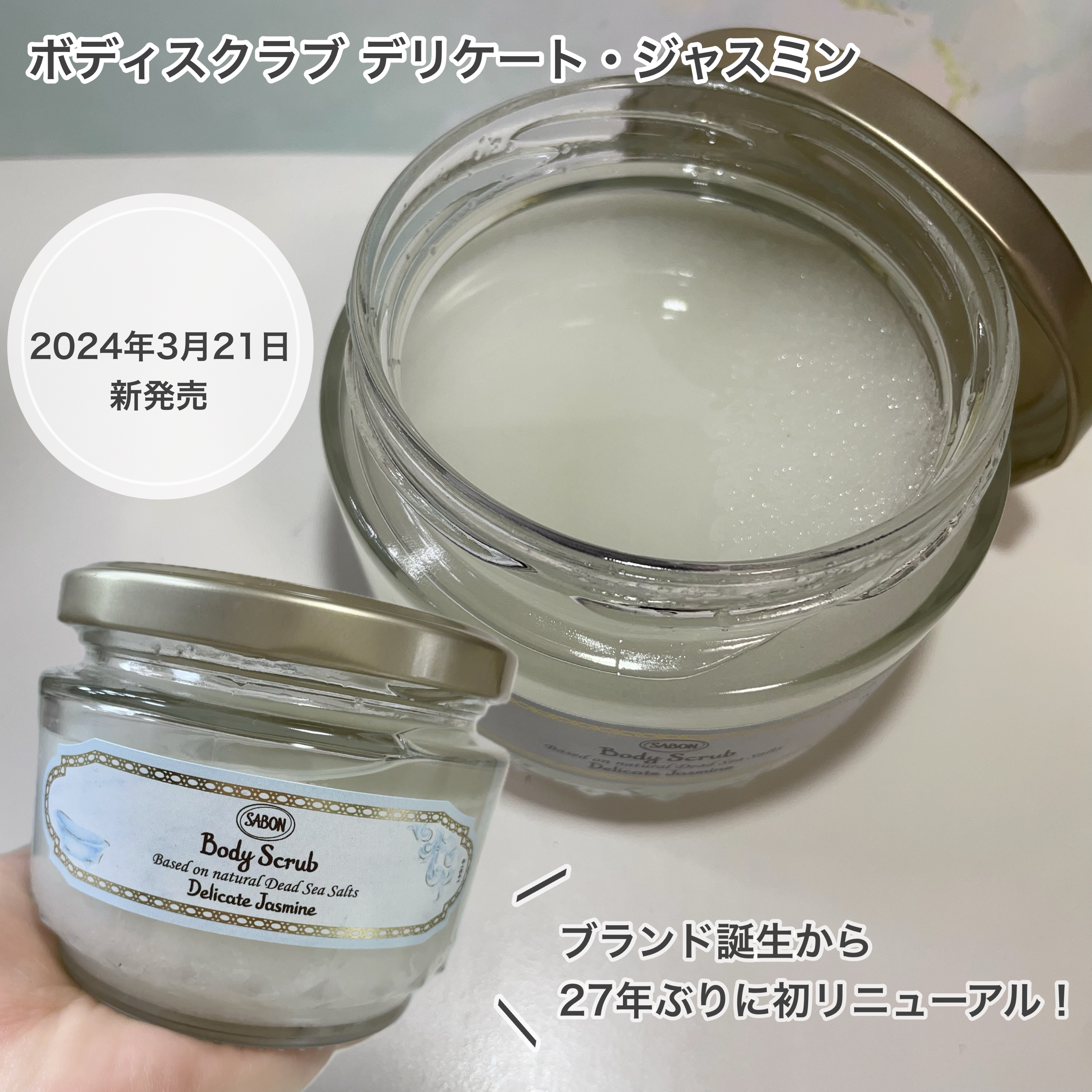 ボディスクラブ デリケート・ジャスミン デリケート・ジャスミン 320g/SABON/ボディスクラブを使ったクチコミ（1枚目）