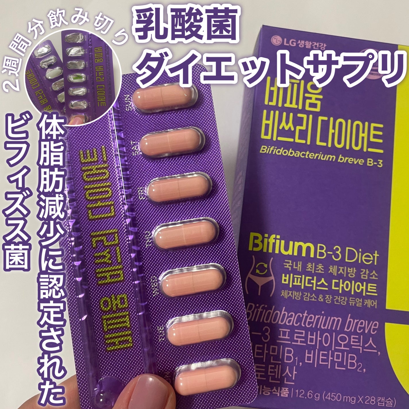 ビフィウム ビースリーダイエット/LG生活庭園/ボディサプリメントを使ったクチコミ(1枚目)