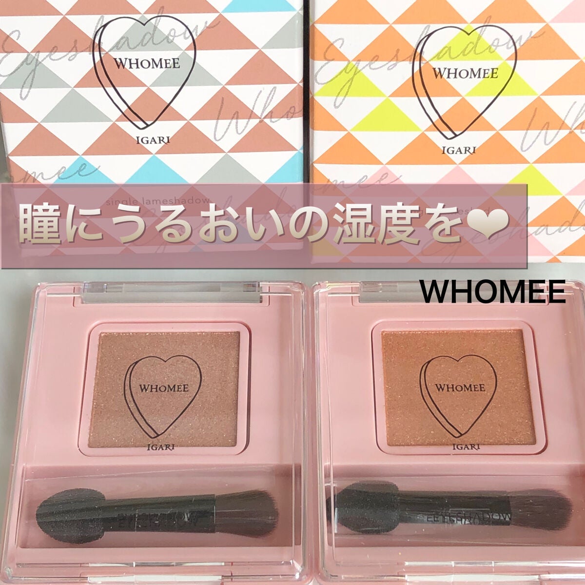 フーミー シングルラメシャドウ/WHOMEE/単色アイシャドウを使ったクチコミ(1枚目)