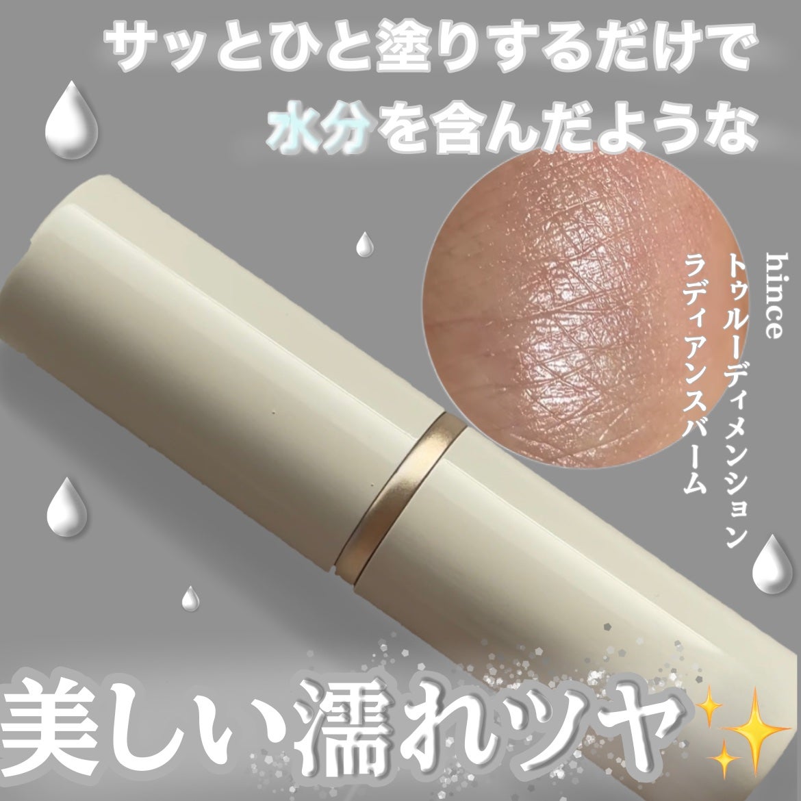 トゥルーディメンションラディアンスバーム/hince/スティックハイライトを使ったクチコミ(1枚目)