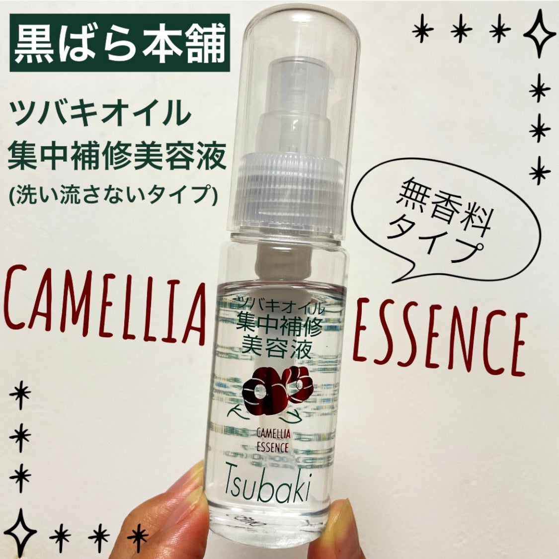 ツバキオイル集中補修美容液/黒ばら純椿油/ヘアオイルを使ったクチコミ(1枚目)