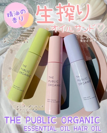 スーパーバウンシーヘアオイル/THE PUBLIC ORGANIC/ヘアオイルを使ったクチコミ（1枚目）