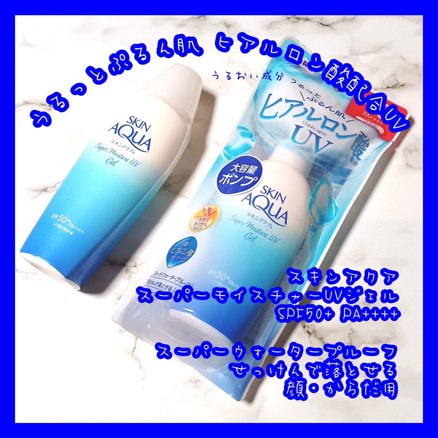 スキンアクア スーパーモイスチャージェル/スキンアクア/日焼け止めジェルを使ったクチコミ(1枚目)