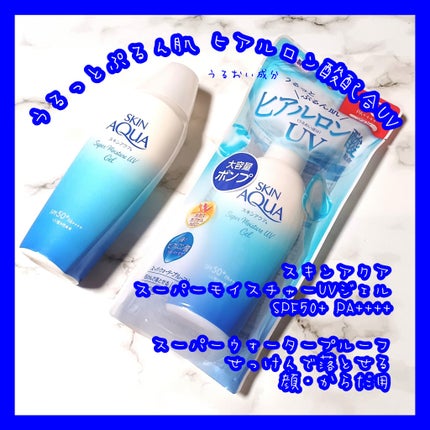 スキンアクア スーパーモイスチャージェル/スキンアクア/日焼け止めジェルを使ったクチコミ(1枚目)
