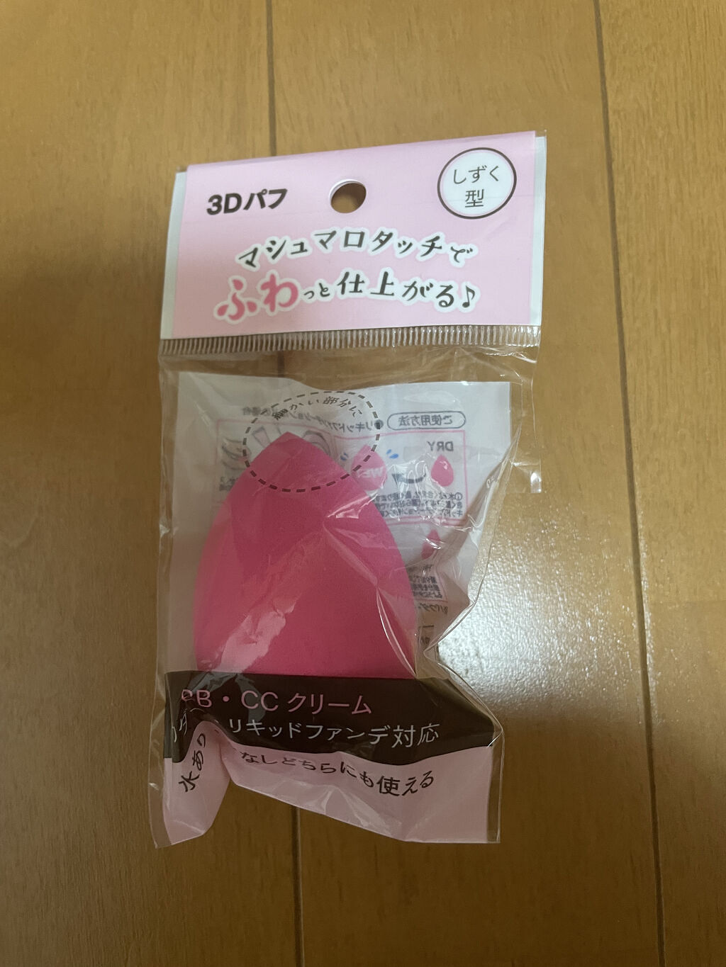 3Dパフ/セリア/パフ・スポンジを使ったクチコミ（1枚目）