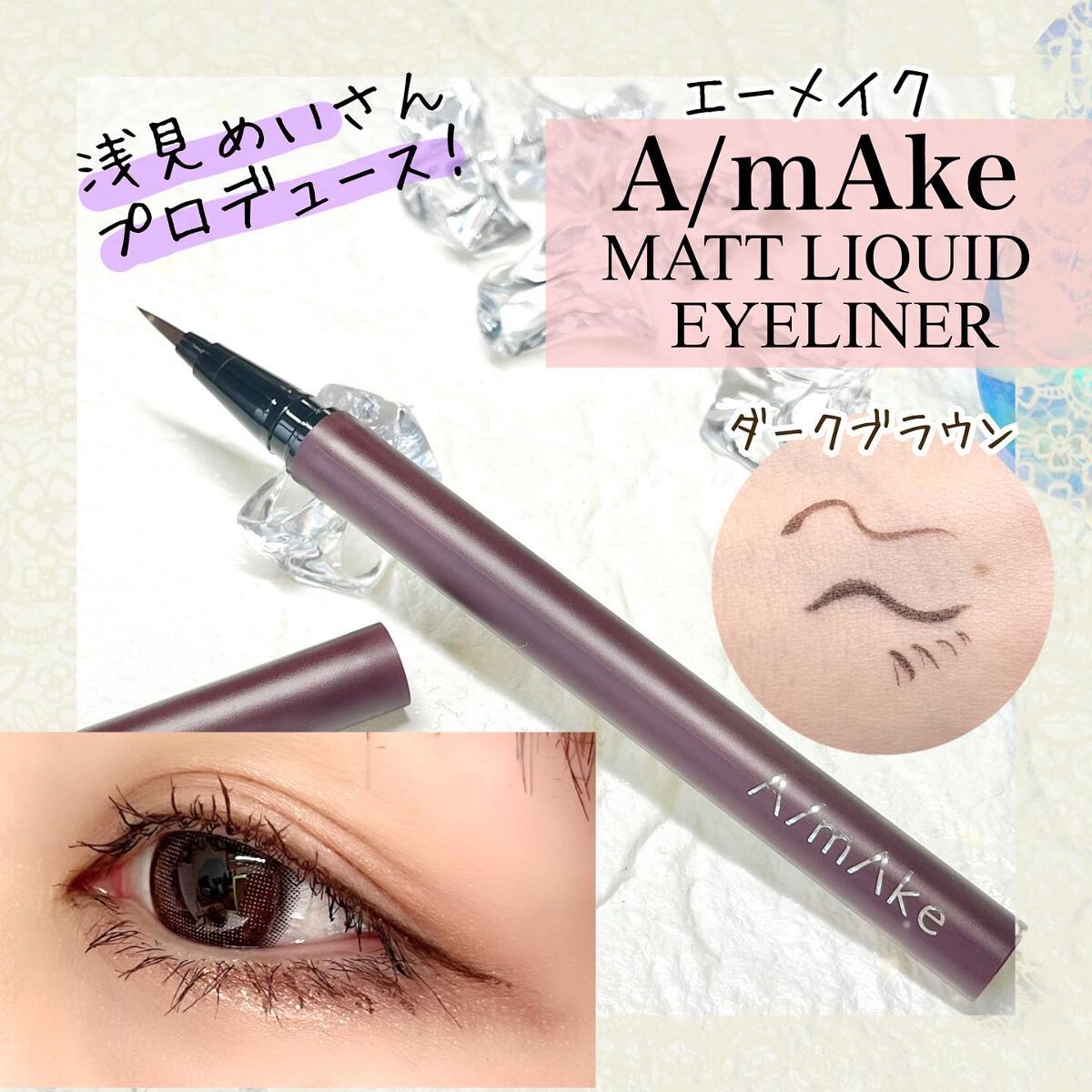 エーメイク マットリキッドアイライナー /A/mAke/リキッドアイライナーを使ったクチコミ（1枚目）