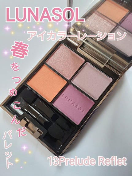 アイカラーレーション/LUNASOL/アイシャドウパレットを使ったクチコミ(1枚目)