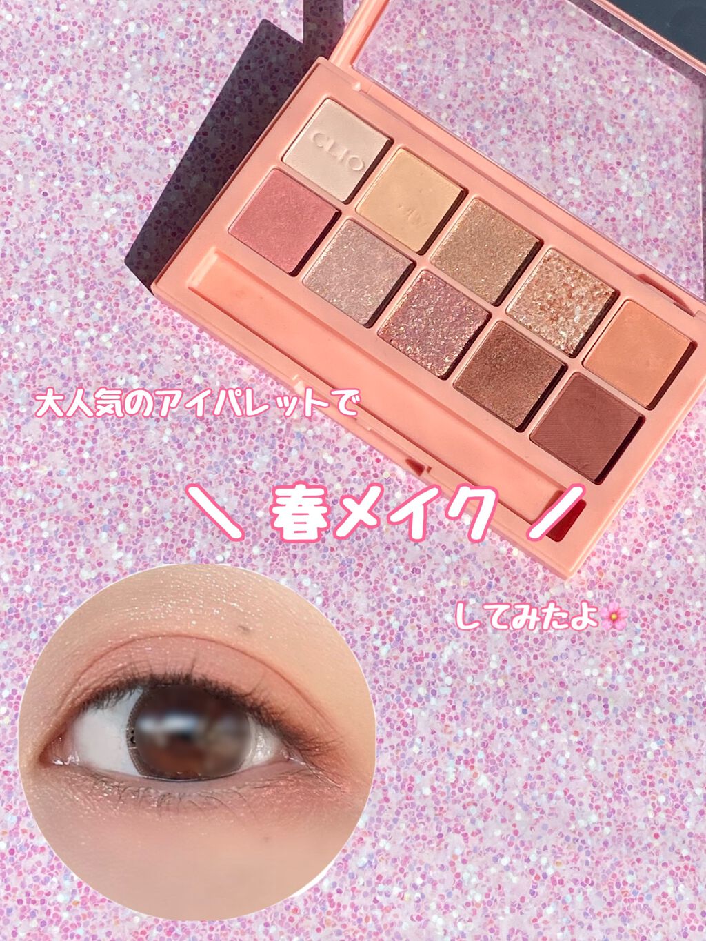 プロ アイ パレット/CLIO/アイシャドウパレットを使ったクチコミ（1枚目）