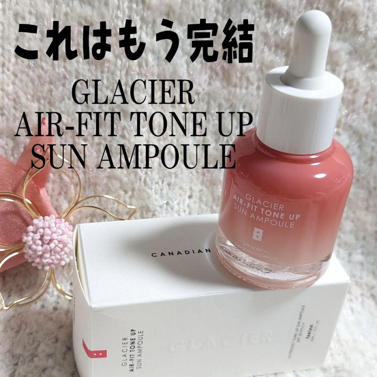 ピルソ グラシアエアフィットトーンアップサンアンプル SPF50 PA+++/feelxo/化粧下地を使ったクチコミ(1枚目)