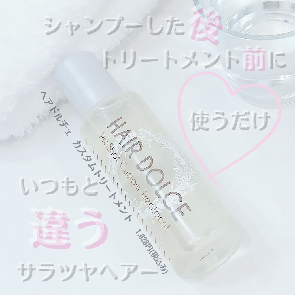 プロショット カスタムトリートメント/HAIR DOLCE/洗い流すヘアトリートメントを使ったクチコミ（1枚目）