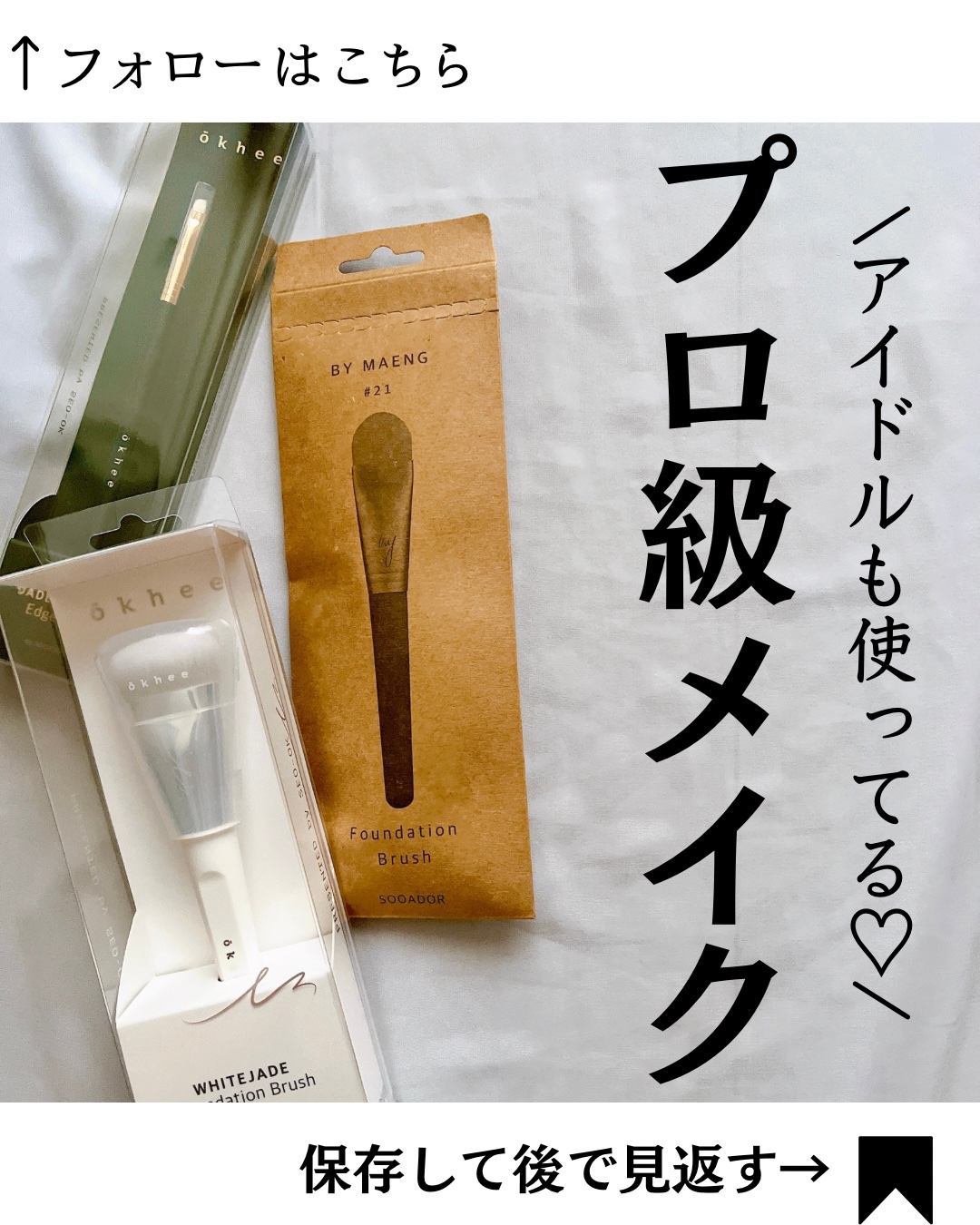 okhee 白玉ファンデーションブラシ/SOOA DOR/メイクブラシを使ったクチコミ（1枚目）