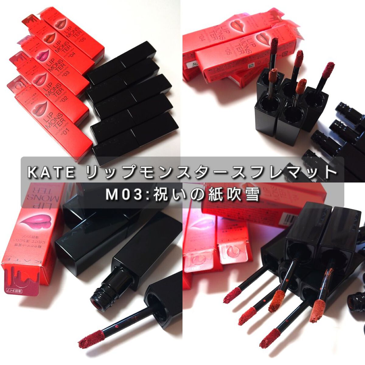 ケイト リップモンスター/KATE/口紅を使ったクチコミ（2枚目）