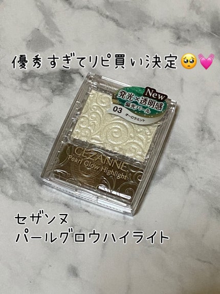 パールグロウハイライト/CEZANNE/パウダーハイライトを使ったクチコミ(1枚目)