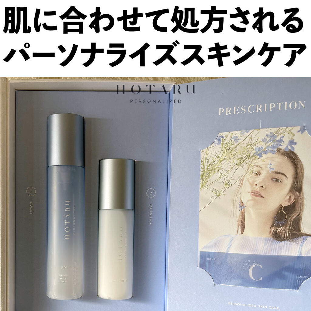  HOTARU PERSONALIZED LOTION／MOISTURIZER /HOTARU PERSONALIZED/スキンケアキットを使ったクチコミ（3枚目）