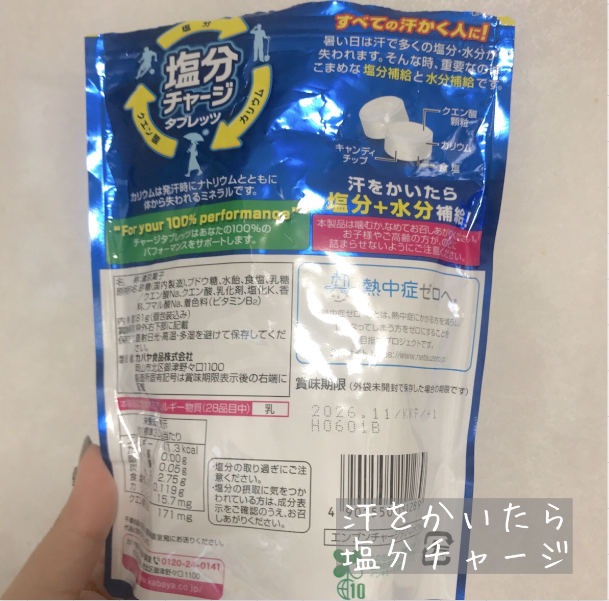 塩分チャージタブレッツ スポーツドリンク味/カバヤ/食品を使ったクチコミ（2枚目）