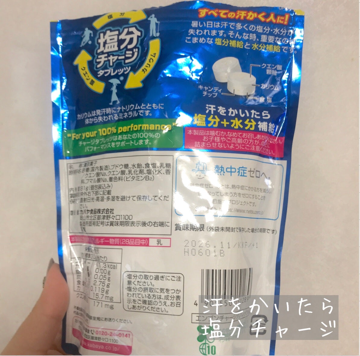 塩分チャージタブレッツ スポーツドリンク味/カバヤ/食品を使ったクチコミ(2枚目)