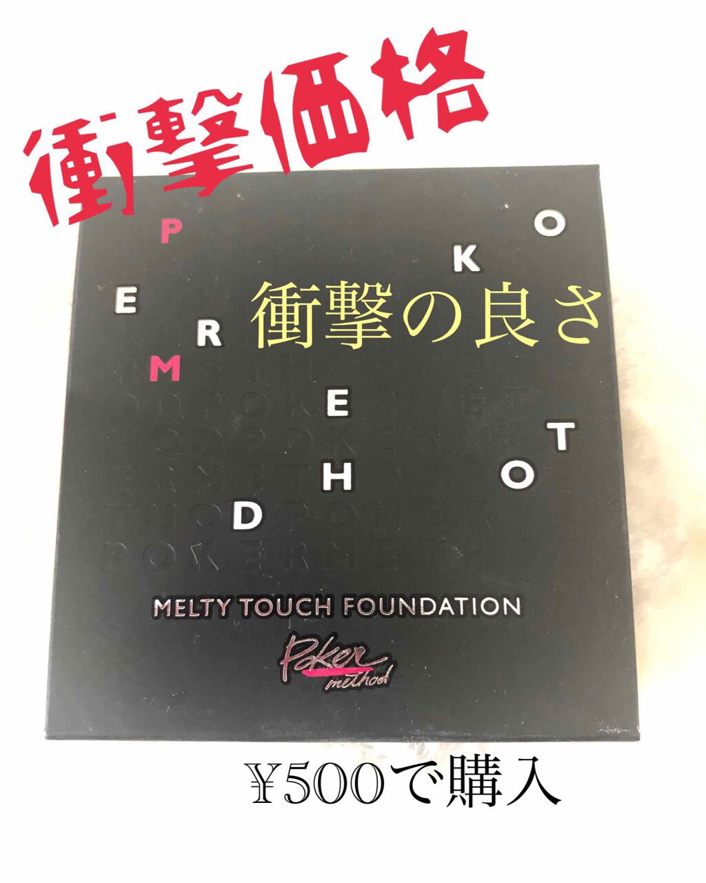 メルティタッチファンデーション/POKER method (ポーカーメソッド)/パウダーファンデーションを使ったクチコミ(1枚目)